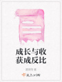 成長(zhǎng)與收獲成反比