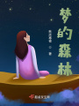 夢的森林