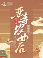 穿書成惡毒農(nóng)女后她躺贏了