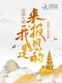 反派大佬！我是來(lái)報(bào)恩的