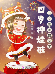 四歲神娃被五個爸爸團寵了