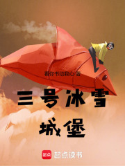 三號冰雪城堡