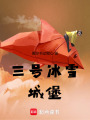三號冰雪城堡