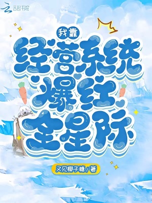 我靠經營系統爆紅全星際