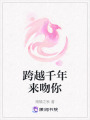 跨越千年來吻你