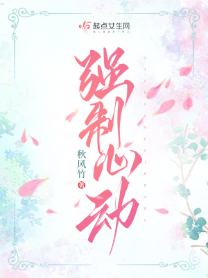 強(qiáng)制心動(dòng)