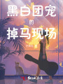 黑白團(tuán)寵的掉馬現(xiàn)場(chǎng)