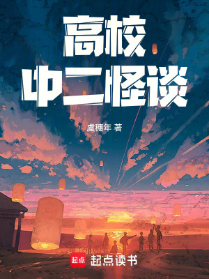 高校中二怪談