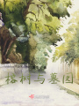 榕樹與墓園