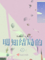 明知結局的人