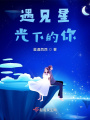 遇見星光下的你