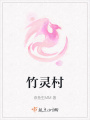 竹靈村