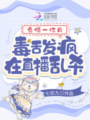 完整版《负债一亿后，毒舌发疯在直播乱杀》全章节阅读