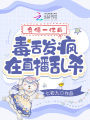 負(fù)債一億后，毒舌發(fā)瘋在直播亂殺