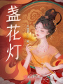 盞花燈