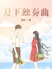 月下獨奏曲