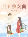 月下獨奏曲