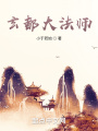 玄都大法師