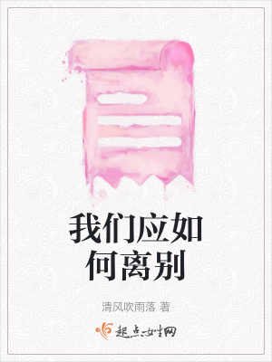 我們應如何離別