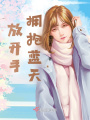 放開手，擁抱藍天