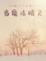 陸二少也要當魔法精靈