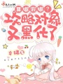 尊嘟假嘟？攻略對(duì)象又黑化了