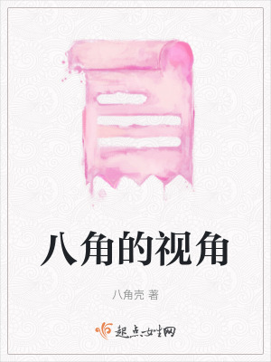 八角的視角