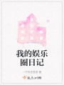 我的娛樂圈日記