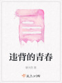 違背的青春