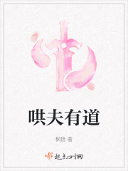 哄夫有道