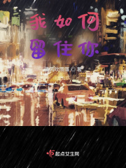 我如何留住你