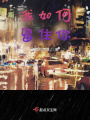 我如何留住你