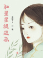 和星星捉迷藏