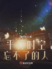 平行時空忘不了的人