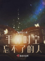 平行時(shí)空忘不了的人