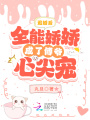 退婚后，全能嬌嬌成了傅爺心尖寵