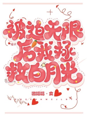 被迫無限循環(huán)后，我拯救了白月光