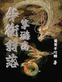 華衡羽落箏游離