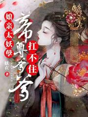 娘親太妖孽，帝尊爹爹扛不住