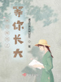 林蔭輝雨之等你長大