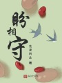盼相守