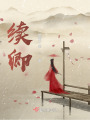 續(xù)卿