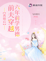 離婚后，前夫穿越六年前學男德