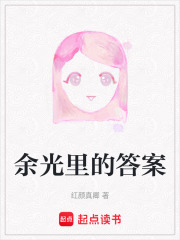 余光里的答案