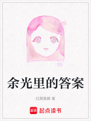 余光里的答案