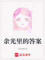 余光里的答案