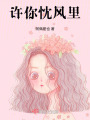 許你忱風(fēng)里