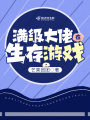 滿級大佬在生存游戲