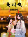 是時也，也是命也