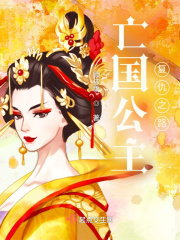 亡國公主復仇之路
